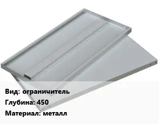 Элемент стеллажа ограничительх450 Материал:металл